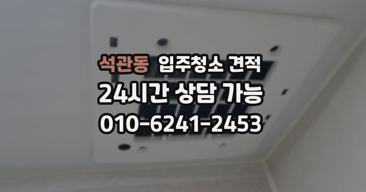 석관동 입주청소 견적