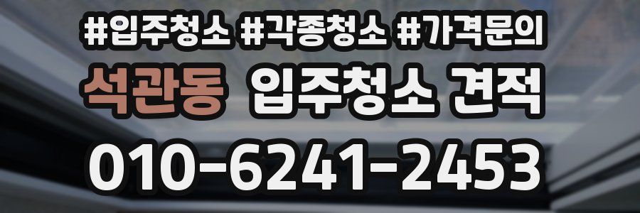 석관동 입주청소 견적