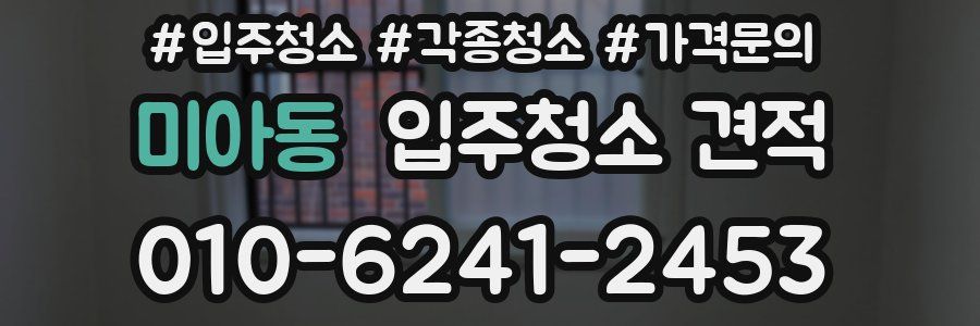 미아동 입주청소 견적