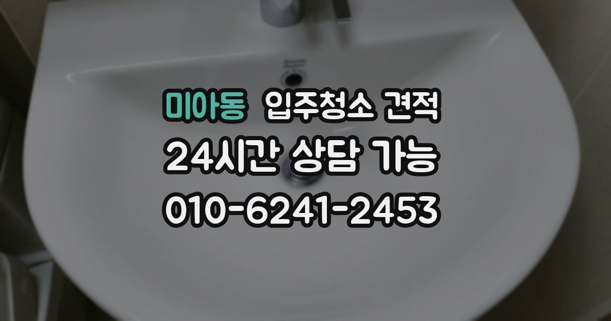 미아동 입주청소 견적