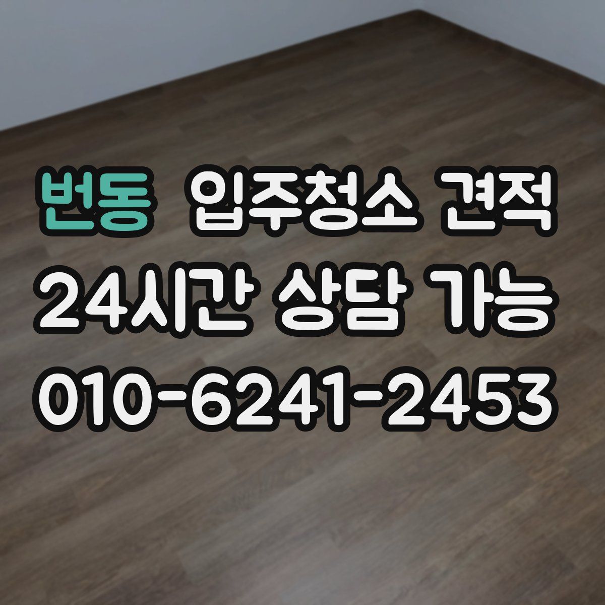 번동 입주청소 견적