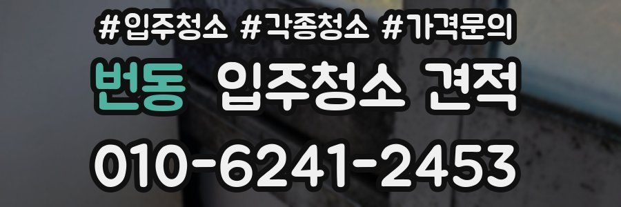 번동 입주청소 견적