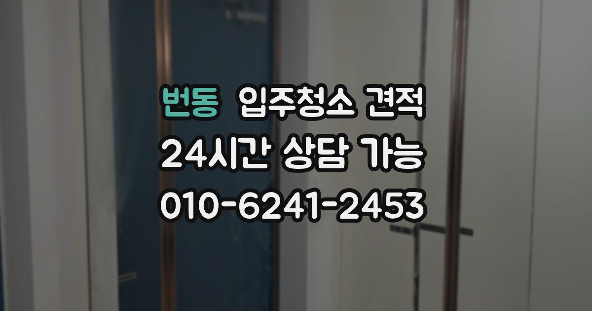 번동 입주청소 견적