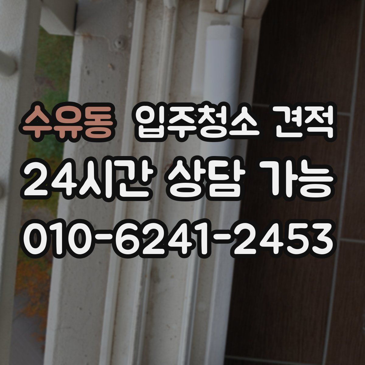 수유동 입주청소 견적