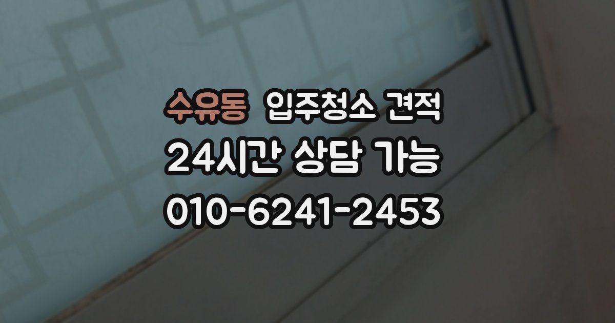 수유동 입주청소 견적