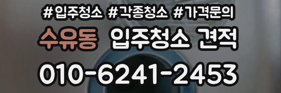 수유동 입주청소 견적