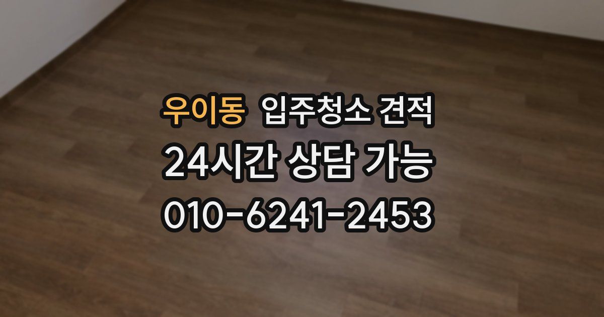 우이동 입주청소 견적