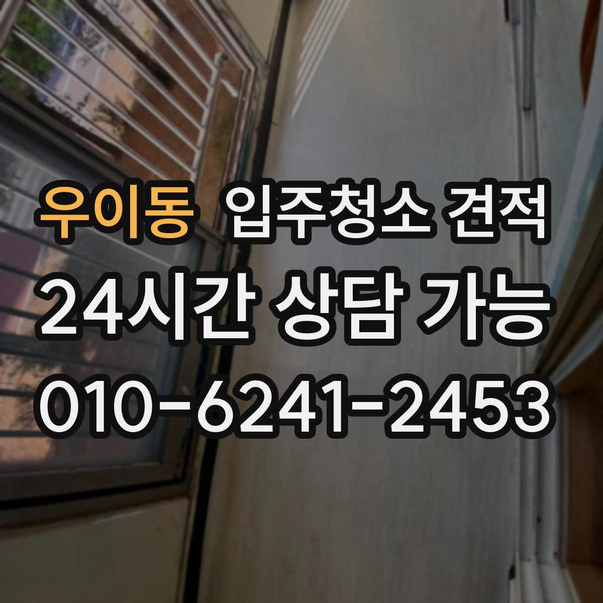 우이동 입주청소 견적