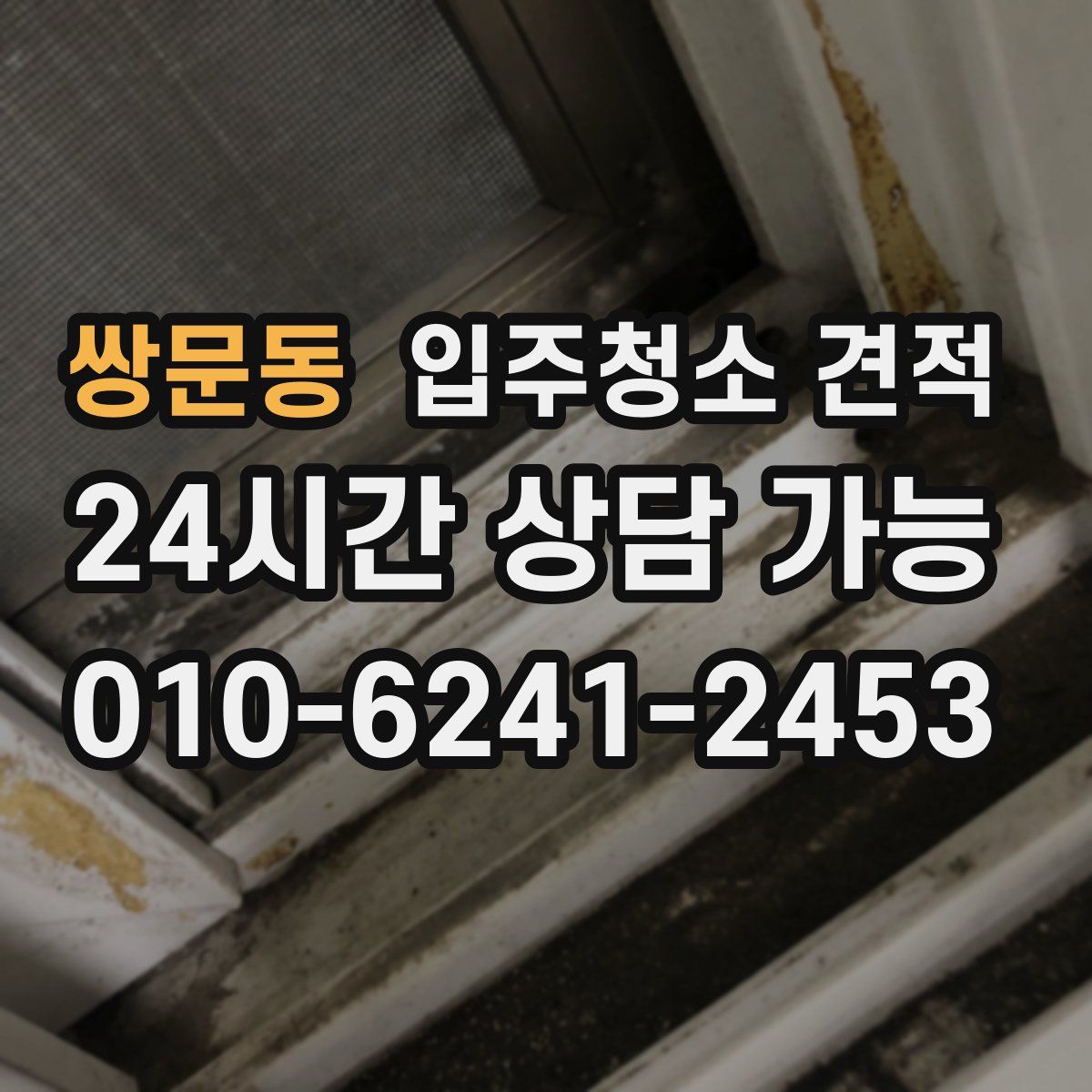 쌍문동 입주청소 견적