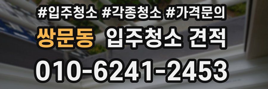쌍문동 입주청소 견적