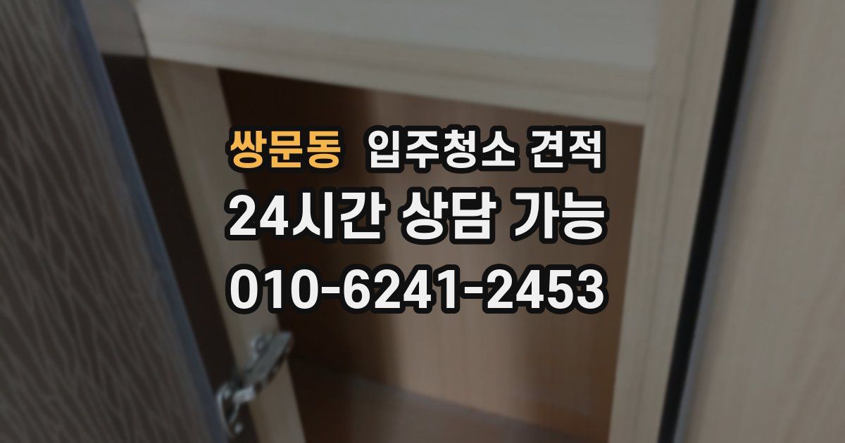 쌍문동 입주청소 견적