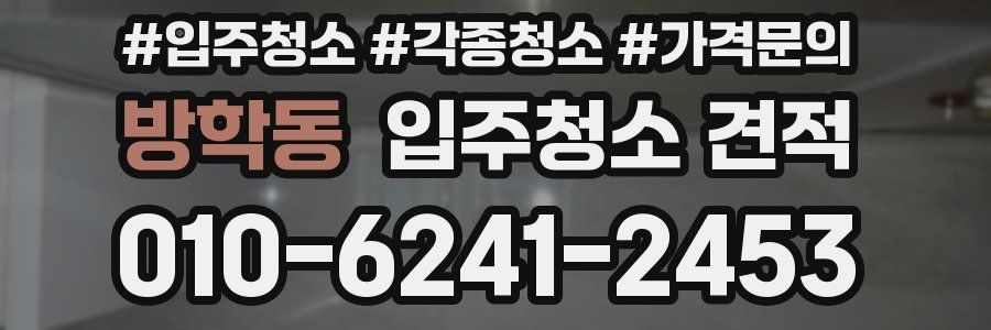 방학동 입주청소 견적