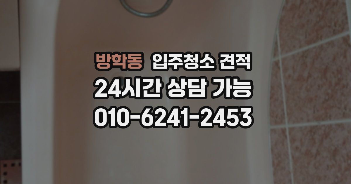 방학동 입주청소 견적