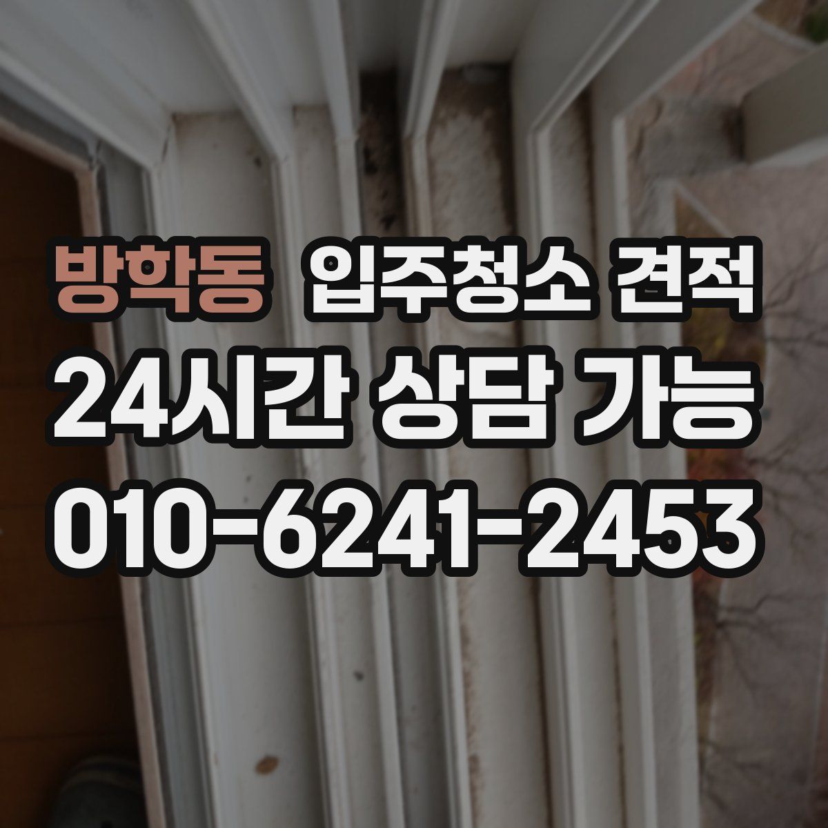 방학동 입주청소 견적