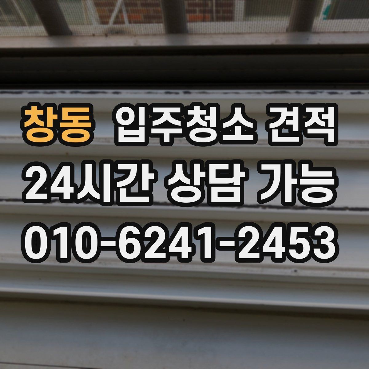 창동 입주청소 견적 상담 후 계약 전 체크리스트