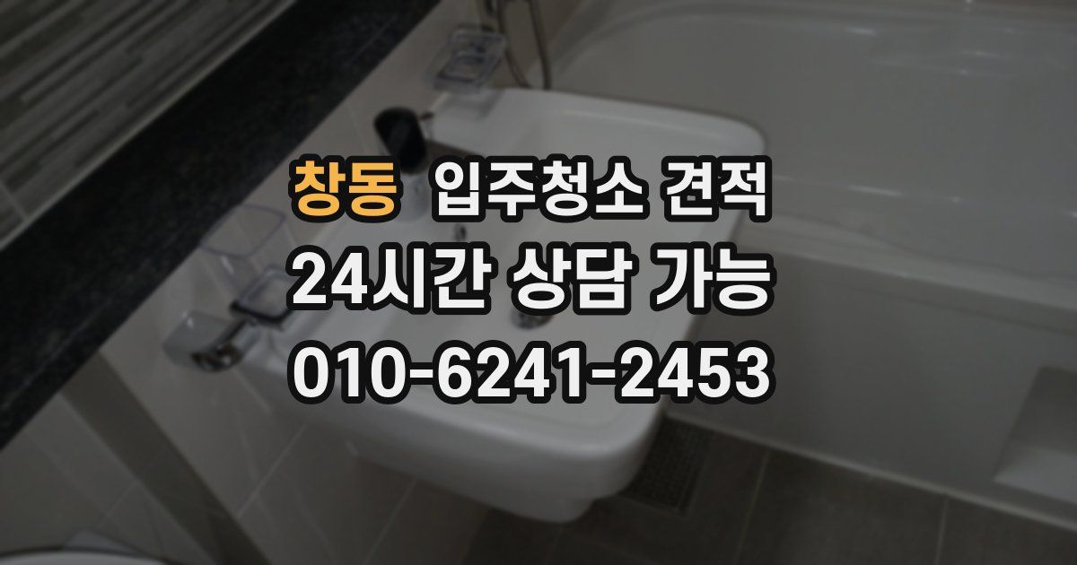 창동 입주청소 견적