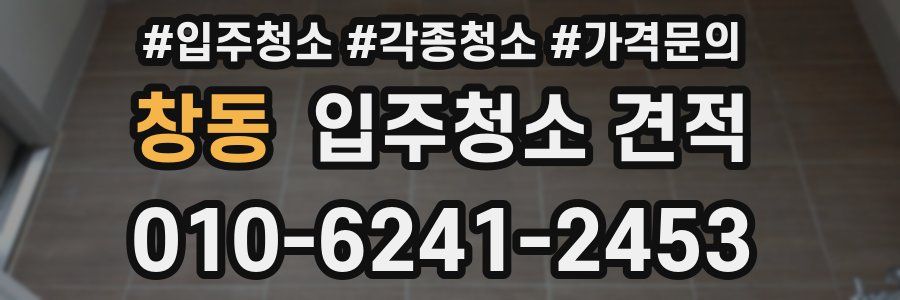 창동 입주청소 견적