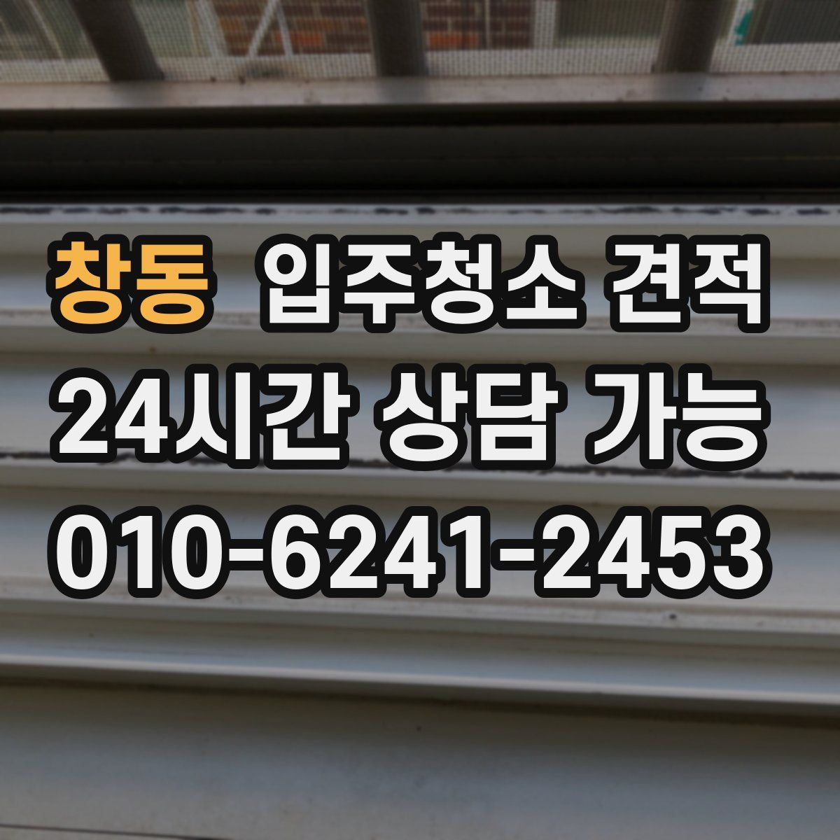 창동 입주청소 견적