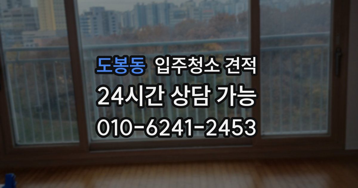 도봉동 입주청소 견적