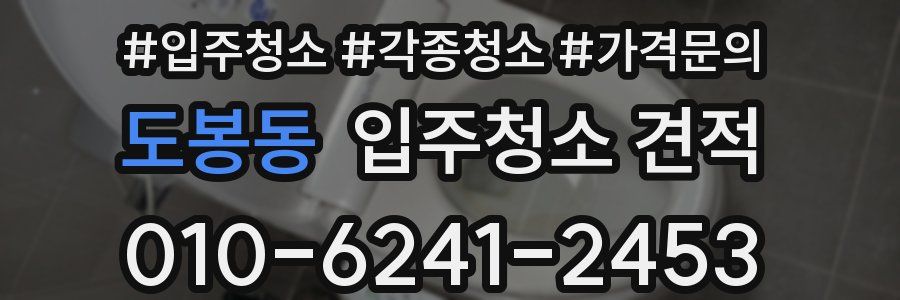 도봉동 입주청소 견적