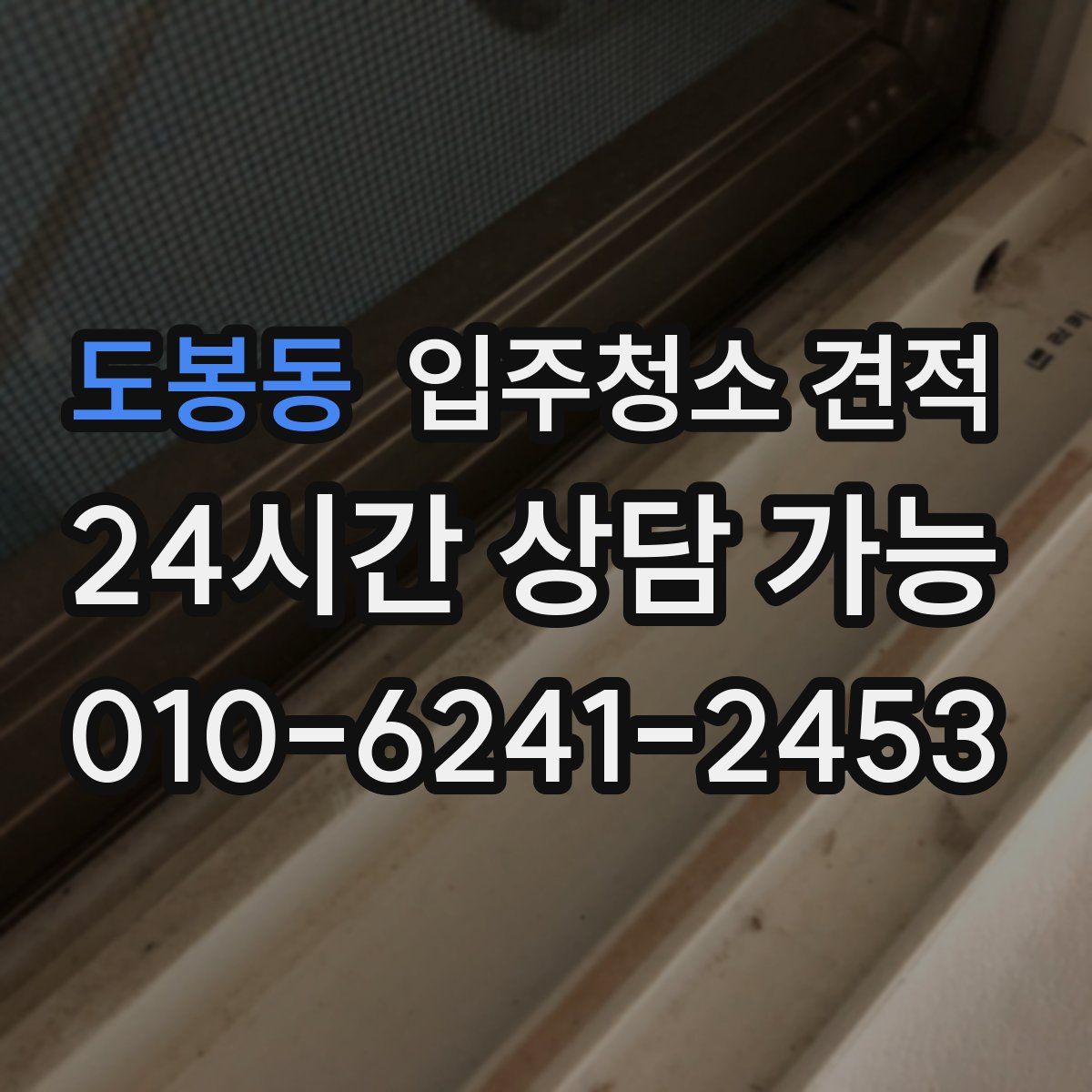 도봉동 입주청소 견적
