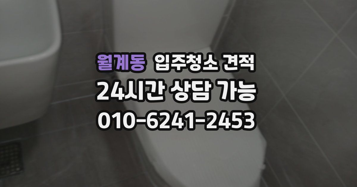 월계동 입주청소 견적