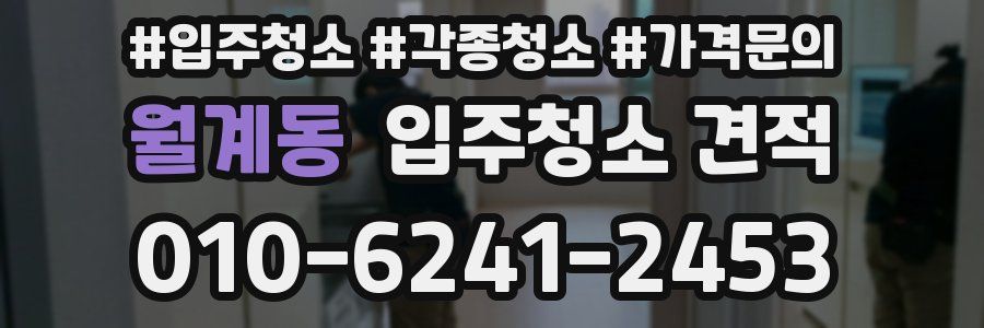 월계동 입주청소 견적