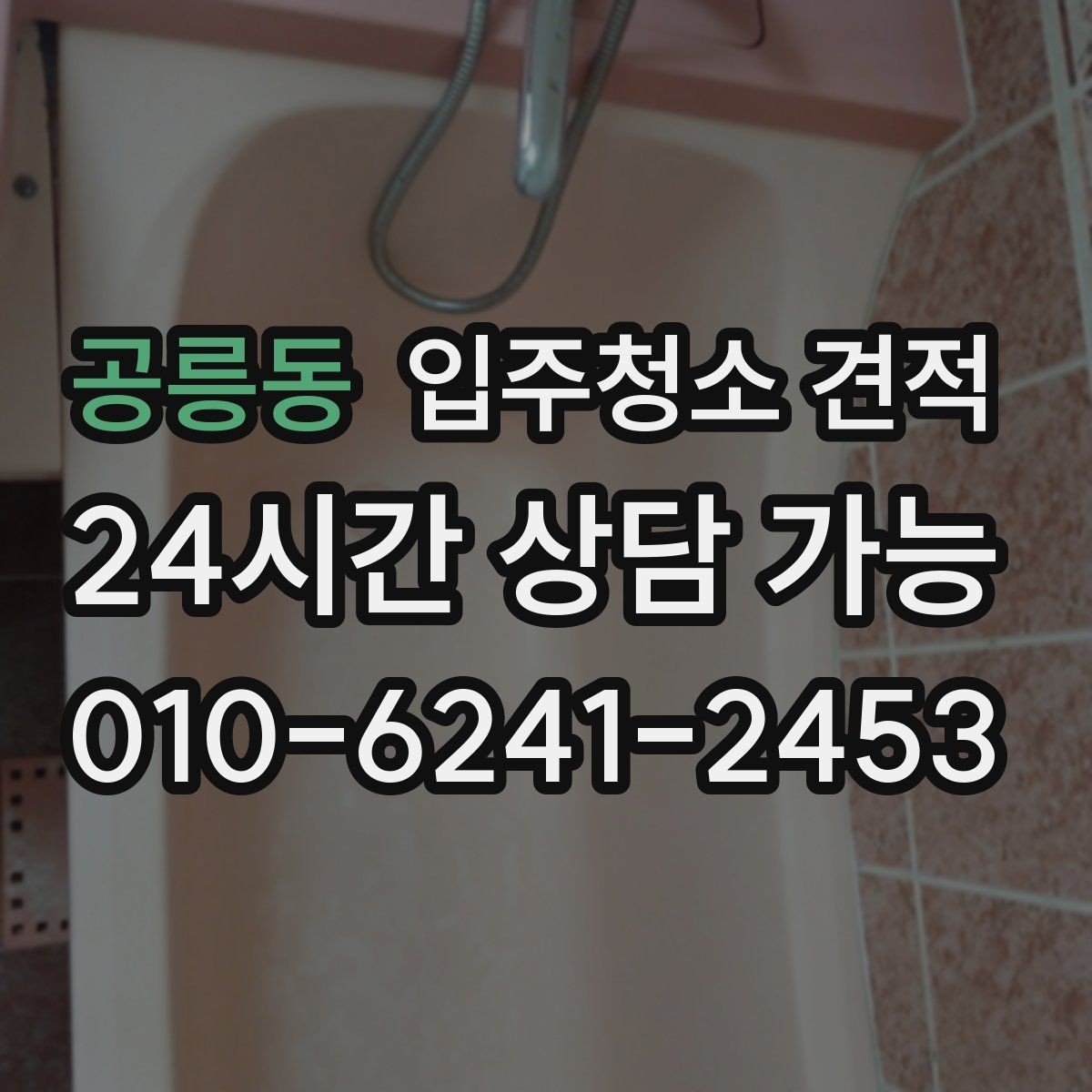공릉동 입주청소 견적 상담 전 알아두면 좋은 기준