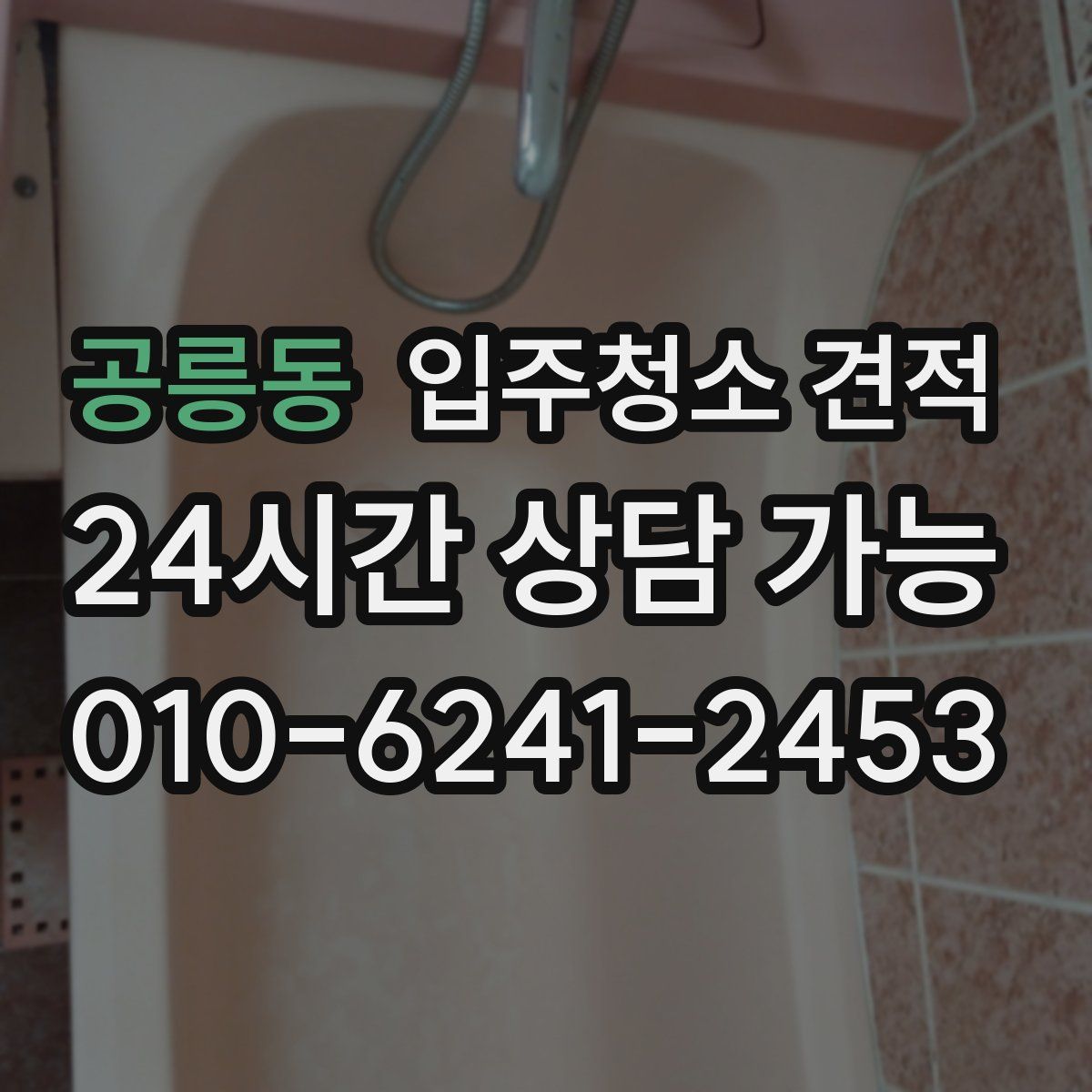 공릉동 입주청소 견적