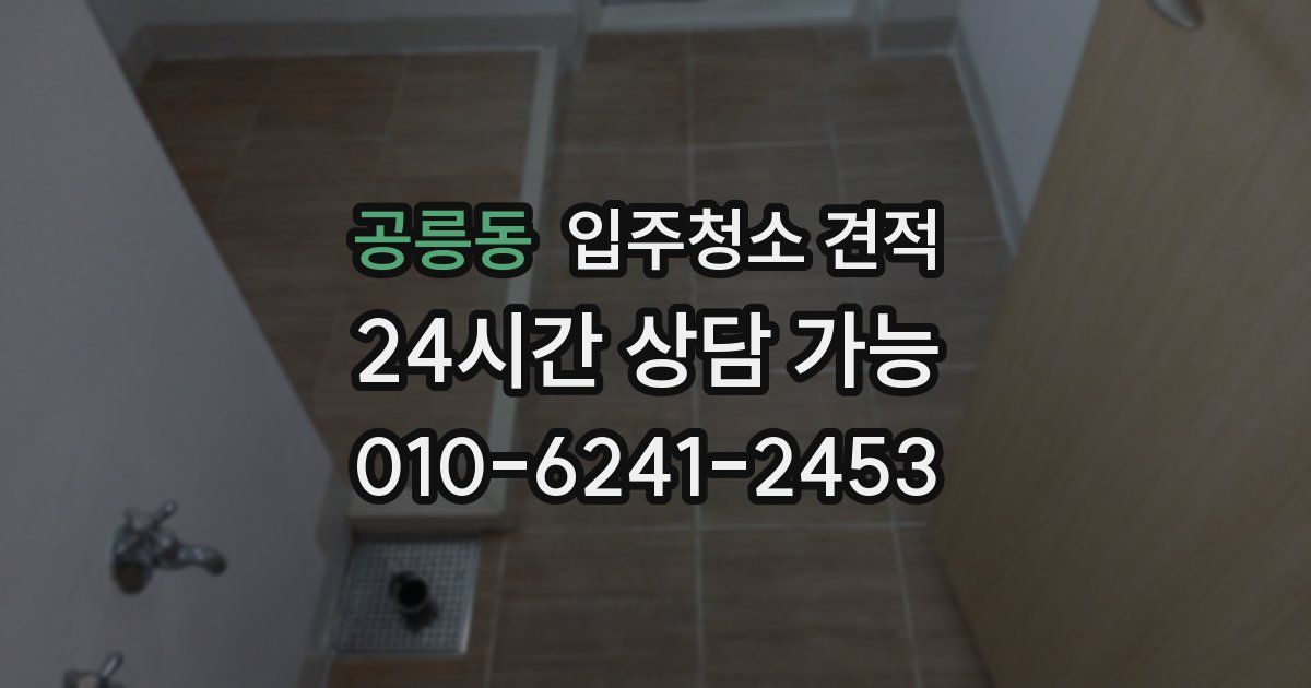 공릉동 입주청소 견적