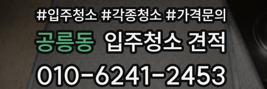 공릉동 입주청소 견적