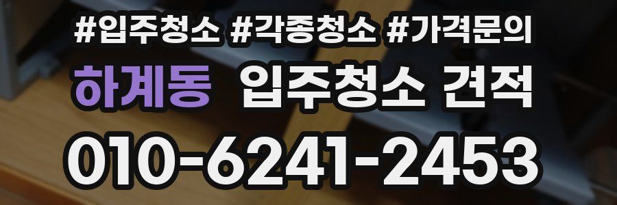 하계동 입주청소 견적