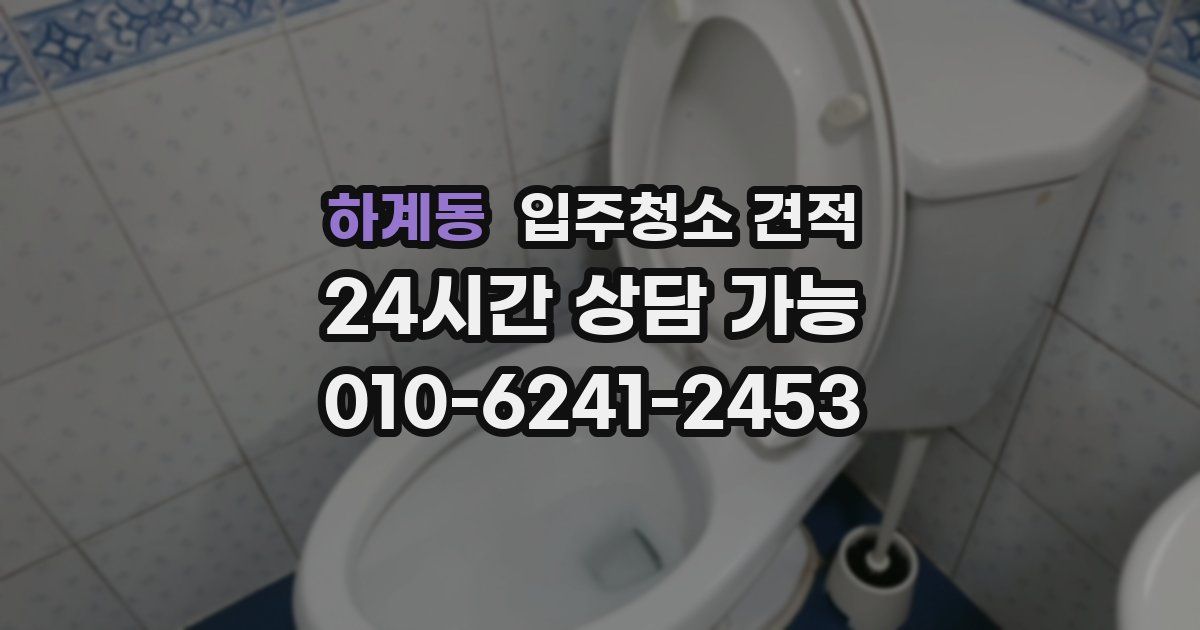 하계동 입주청소 견적