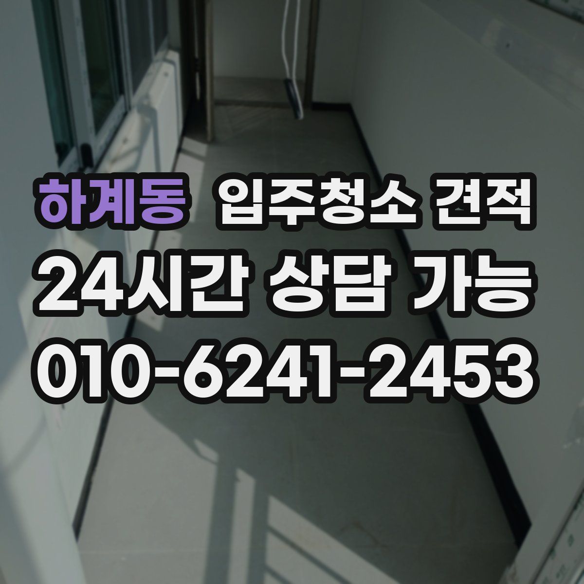 하계동 입주청소 견적