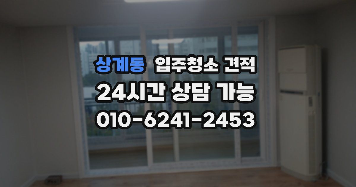 상계동 입주청소 견적