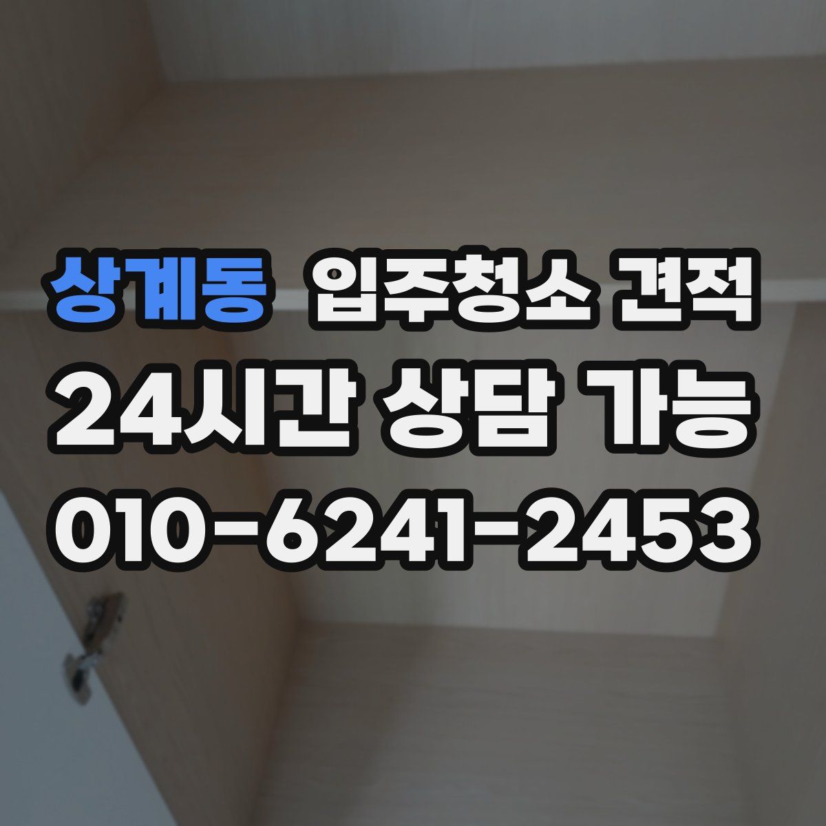 상계동 입주청소 견적