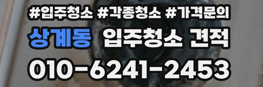 상계동 입주청소 견적