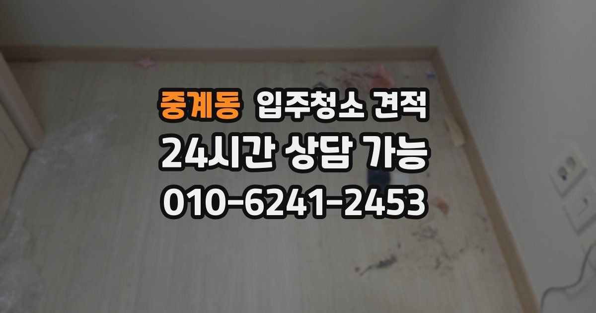 중계동 입주청소 견적