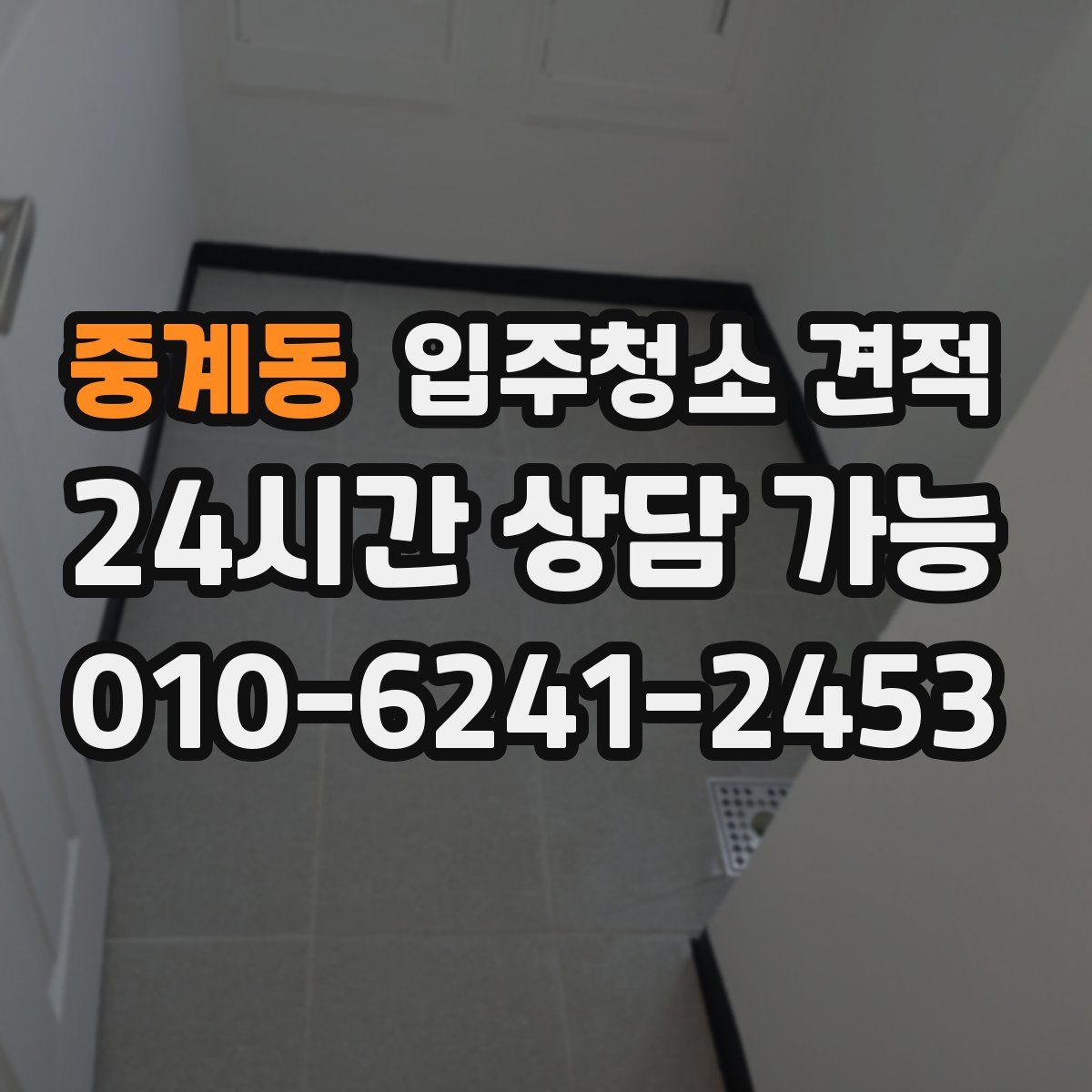 중계동 입주청소 견적