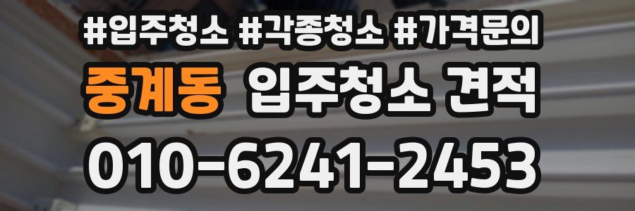 중계동 입주청소 견적
