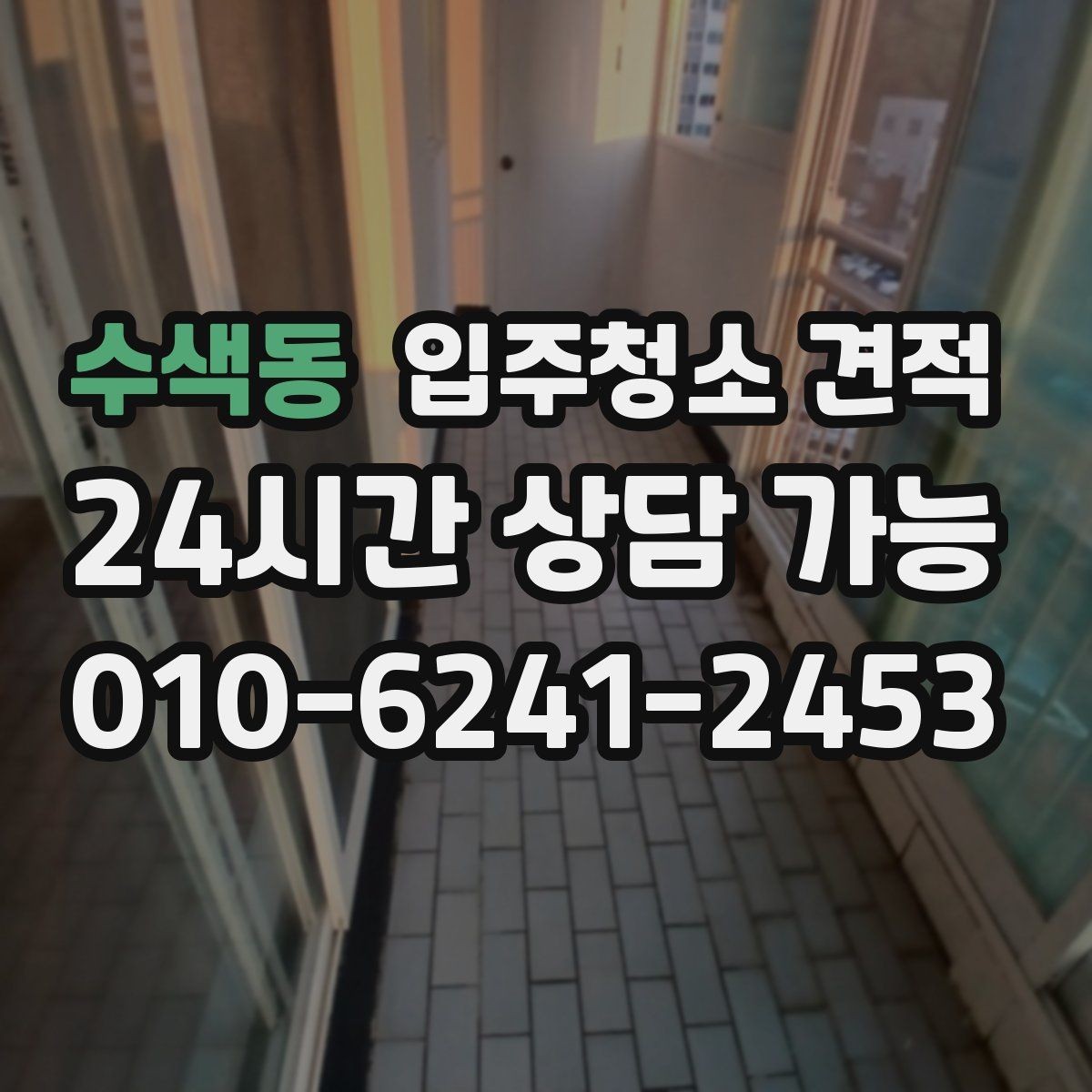 수색동 입주청소 견적 상담에서 작업 전후 기준을 묻는 이유