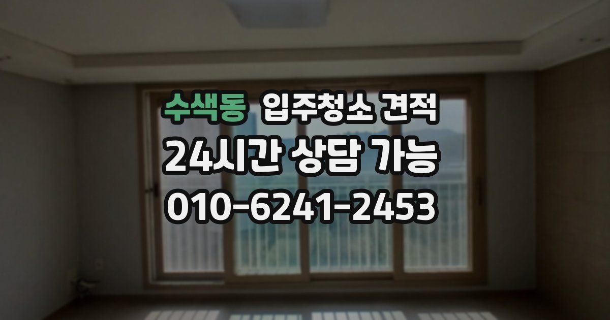 수색동 입주청소 견적