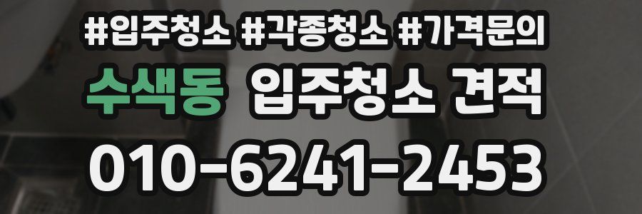 수색동 입주청소 견적