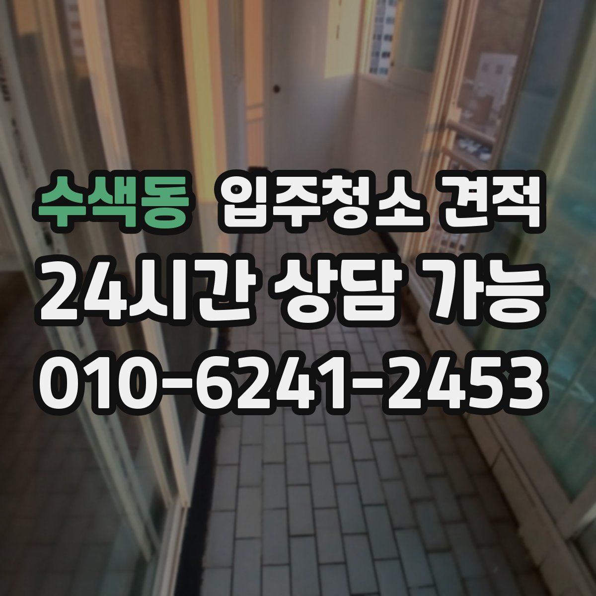 수색동 입주청소 견적