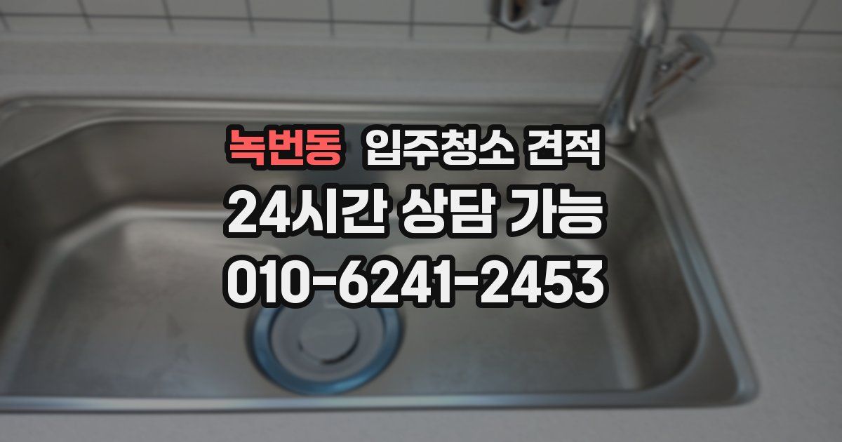 녹번동 입주청소 견적