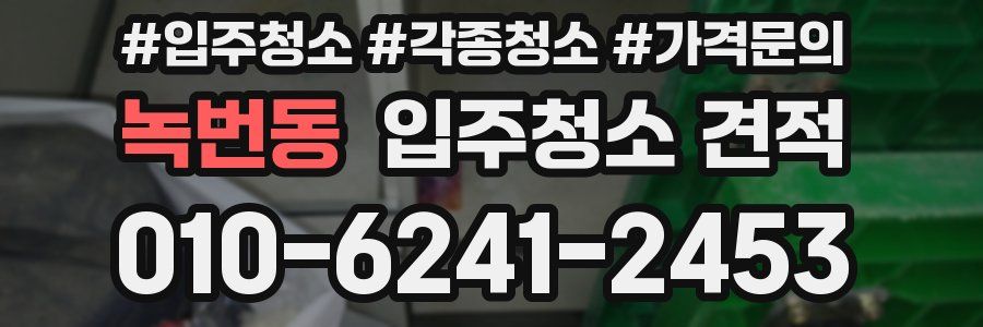 녹번동 입주청소 견적