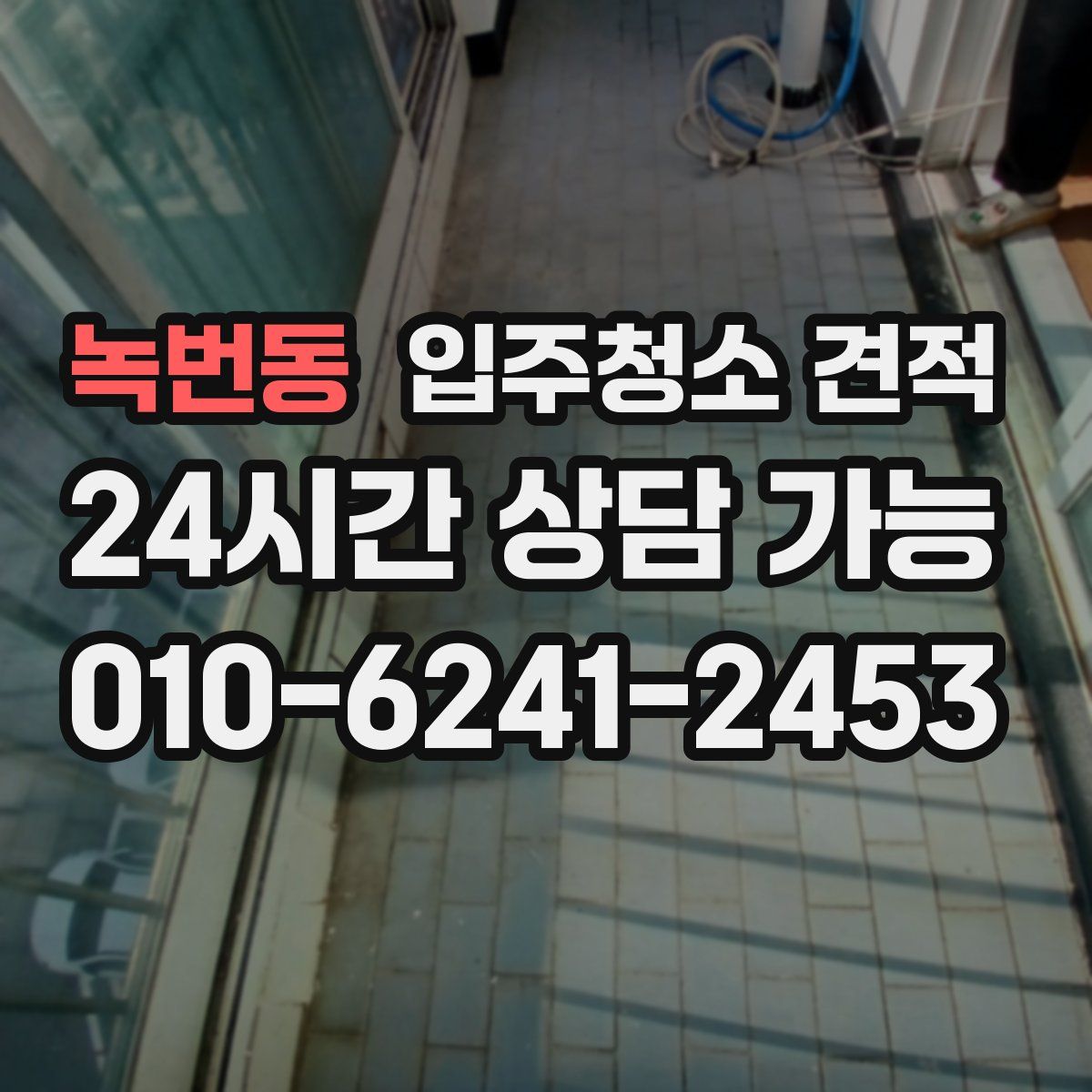녹번동 입주청소 견적