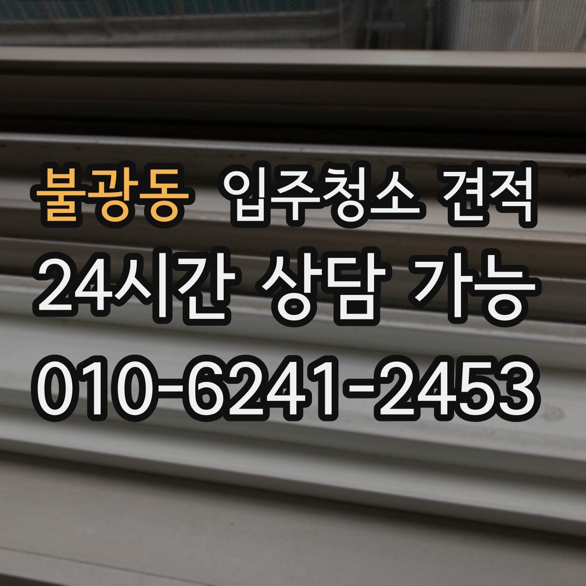 불광동 입주청소 견적 비교가 쉬워지는 질문 목록