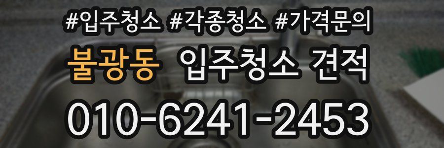 불광동 입주청소 견적