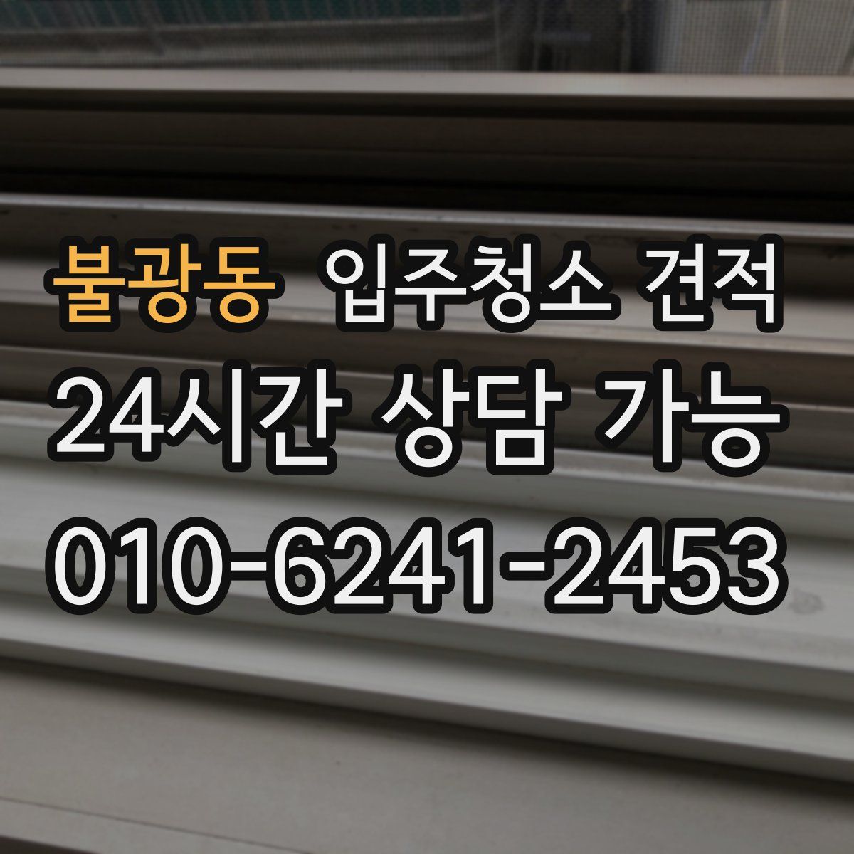 불광동 입주청소 견적